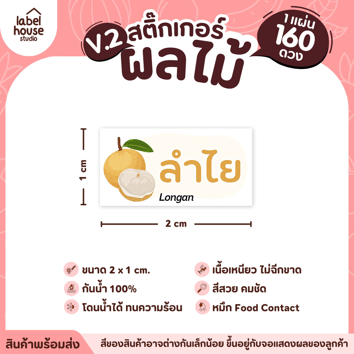 [ VER.2 ] สติ๊กเกอร์ผลไม้ สติ๊กเกอร์ไส้ขนม รสชาติผลไม้ กันน้ำ 2 x 1 ซม. (160 ดวง/แผ่น) ลำไย
